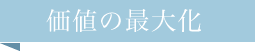 価値の最大化