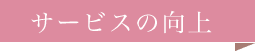 サービスの向上