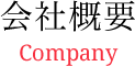 会社概要 Company