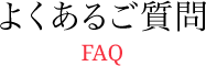 よくあるご質問 FAQ
