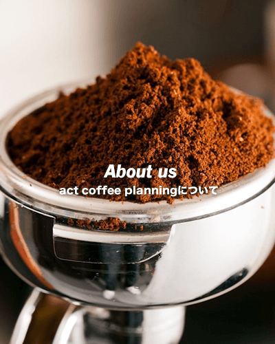 act coffee planningについて