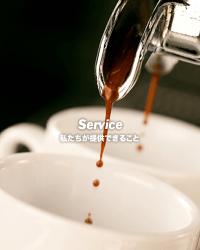 私たちができること