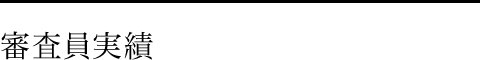 審査員実績