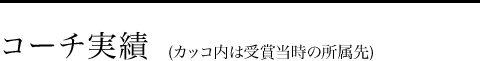 コーチ実績　（カッコ内は受賞当時の所属先）