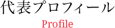 代表プロフィール