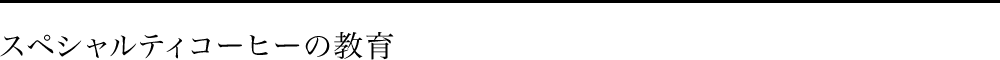 スペシャルティコーヒーの教育