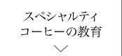 スペシャルティコーヒーの教育